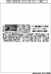 鹿島と横浜市が連携、ゴミ焼却排ガス活用　回収ＣＯ２をコンクリ製品に