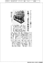 アースクリエイト×流機エンジ 有機フッ素化合物無害化