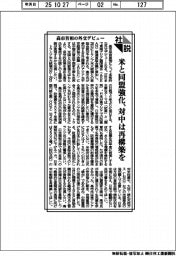 社説／高市首相の外交デビュー／米と同盟強化、対中は再構築を