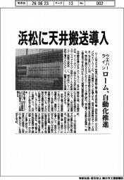 ローム、浜松に天井搬送導入　ウエハーラインの自動化推進