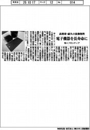 電子機器を長寿命に　帝人フロンティア、高密着・耐久の放熱塗料を開発