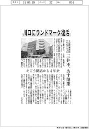 三井不、川口にランドマーク復活　大型商業施設あす開業　