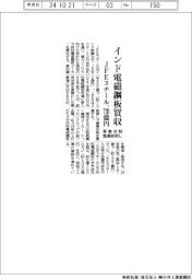 JFEスチール、インド電磁鋼板メーカーを720億円で買収 事業体制整備を前倒し