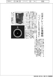 パイフォトニクス、天井クレーンの作業補助　ＬＥＤの光で安全に