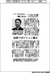 さあ出番／ベリサーブ社長に就任した鴫原忠大氏　
