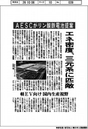 ＡＥＳＣがリン酸鉄電池を提案　エネ密度、三元系に匹敵