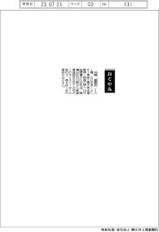 【おくやみ】谷崎義衛氏（東京工業大学名誉教授・物理化学）