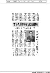 マツダ、モデルベース関連など開発投資高水準を維持　毛籠社長「生産性上げる」
