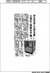 荏原、熱中症対策に可搬式空調　小型化・重量を半減