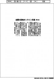国交省、１４団地がオンラインで交流