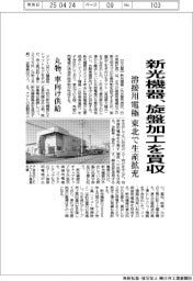 新光機器、旋盤加工を買収　溶接用電極　東北で生産拡充
