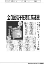 日本オートマチック、全自動端子圧着に高速機　ワイヤハーネス用、月末投入