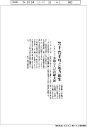 アイドマ・ホールディングス、岩手県岩手町と地方創生 多様な人材活躍支援