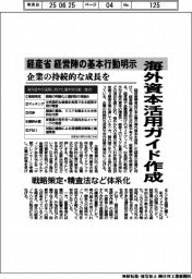経産省、海外資本活用ガイド作成　経営陣の基本行動明示　企業の持続的な成長を