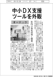 オーテック、中小ＤＸ支援ツールを外販　社内の知見活用し開発