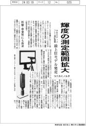 コニカミノルタ、輝度の測定範囲拡大　次世代ディスプレー用計測器の最上位モデル発売