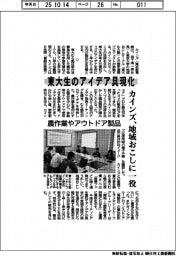カインズ、東大生のアイデア具現化　地域おこしに一役