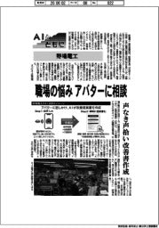 ＡＩとともに／野場電工　職場の悩み　アバターに相談　声なき声拾い改善書作成