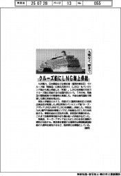 九電など、博多でクルーズ船にＬＮＧ海上供給