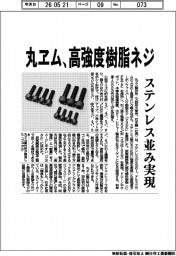 丸ヱム製作所、高強度樹脂ネジ　ステンレス並み実現　