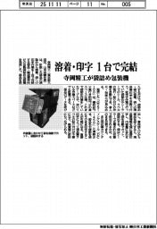 寺岡精工が袋詰め包装機　溶着・印字を１台で完結