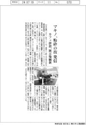 マキノ、粉砕の技　発信　カフェ併設、展示場刷新