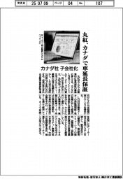 丸紅、カナダで車延長保証　カナダ社子会社化