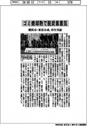 ゴミ焼却熱で脱炭素蒸気　横浜市・東亞合成、再生実証