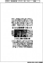 ＪＲ東、巨大な蓄熱槽で省エネ　高輪の設備公開