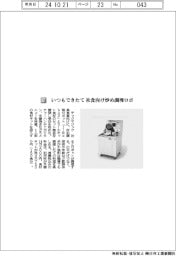 テックマジック／いつもできたて　社食向け炒め調理ロボ