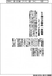 ニデック、ヒト型ロボ部品一体提案　子会社連携