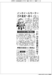 インタビュー/ダイナックス社長・伊藤和弘氏 インホイールモーター、25年量産へ着々