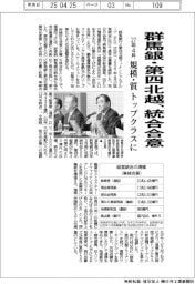 群馬銀・第四北越、統合合意　２７年４月、規模・質トップクラスに
