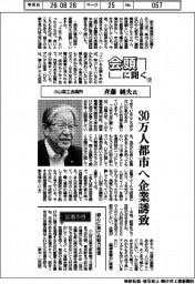 会頭に聞く（１２）小山商工会議所・斉藤純夫氏　３０万人都市へ企業誘致