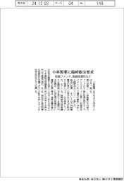 小林製薬に臨時総会要求　投資ファンド、取締役会選任など