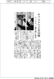 マックス、サブスクで工具３０種　１都６県に拡大