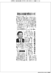 インタビュー／ＮＥＤＯ技術戦略研究センターサステナブルエネルギーユニット長・仁木栄氏　再生エネ技術で世界をリード