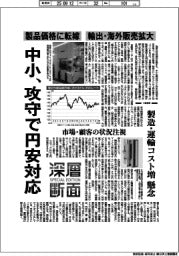 深層断面／中小、攻守で円安対応　製品価格に転嫁、輸出・海外販売拡大