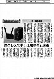 自動化を支える／第一施設工業　保全ＤＸで中小工場の停止回避