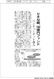 りそな銀、100億円ファンド設立 ベンチャーデット投入