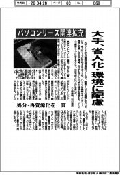 パソコンリース関連拡充　大手、省人化・環境に配慮