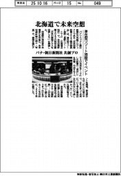 パナ、朝日新聞社と共創プロ　北海道で未来空想、滞在型リゾート施設でイベント