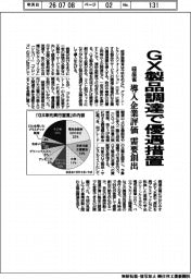 経産省、ＧＸ製品調達で優遇措置　導入企業評価　需要創出