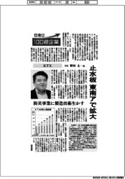 目指せ１００億企業／ＫＴＸ社長・野田太一氏　止水板　東南アで拡大