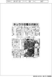 アグリスト、JA全農ぐんまにキュウリ収穫ロボ納入