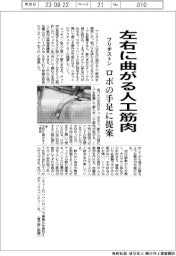 ブリヂストン、左右に曲がる人工筋肉開発　ロボの手足に提案