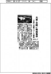 日本ＧＬＰ、兵庫・尼崎に物流施設　子育て支援スペース併設
