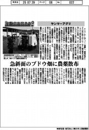 自動化を支える／ヤンマーアグリ　急斜面のブドウ畑に農薬散布