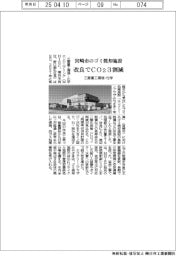 三菱重工環境・化学、宮崎市のごみ焼却施設を改良　ＣＯ２を３割減