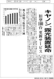 キヤノン、露光装置延命　旧型１０００台更新サービス、導入抑制で温室ガス減